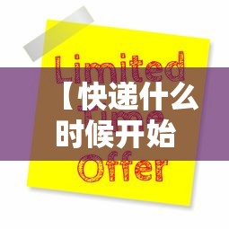 【快递什么时候开始停运2021,快递什么时候开始停运2021最新消息】 【快递什么时候开始停运2021,快递什么时候开始停运2021最新消息】