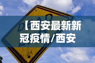 【西安最新新冠疫情/西安疫情最新实时消息今天】 【西安最新新冠疫情/西安疫情最新实时消息今天】