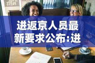 进返京人员最新要求公布:进返京人员最新要求公布时间