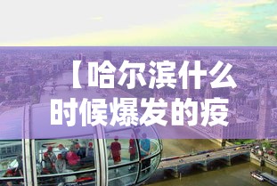 【哈尔滨什么时候爆发的疫情/哈尔滨疫情什么时候开始的】 【哈尔滨什么时候爆发的疫情/哈尔滨疫情什么时候开始的】