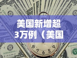美国新增超3万例(美国累计确诊超亿例新冠病例) 美国新增超3万例(美国累计确诊超亿例新冠病例)