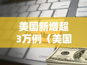 美国新增超3万例(美国累计确诊超亿例新冠病例) 美国新增超3万例(美国累计确诊超亿例新冠病例)