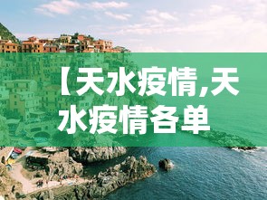 【天水疫情,天水疫情各单位联系人】 【天水疫情,天水疫情各单位联系人】
