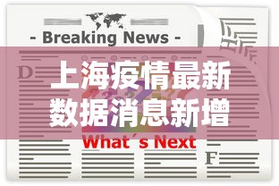上海疫情最新数据消息新增（上海疫情一览表）