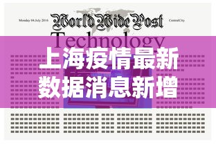 上海疫情最新数据消息新增（上海疫情一览表）
