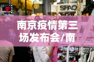 南京疫情第三场发布会/南京新冠疫情2026