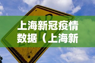 上海新冠疫情数据(上海新冠疫情最新动态) 上海新冠疫情数据(上海新冠疫情最新动态)