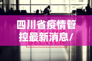 四川省疫情管控最新消息/四川省疫情管控最新消息今天