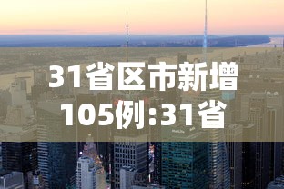 31省区市新增105例:31省新增12 151例
