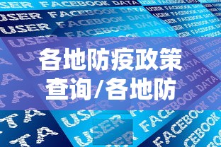 各地防疫政策查询/各地防控疫情 各地防疫政策查询/各地防控疫情