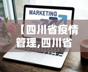 【四川省疫情管理,四川省新冠】 【四川省疫情管理,四川省新冠】