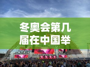 冬奥会第几届在中国举办/冬奥会将在那年举办 冬奥会第几届在中国举办/冬奥会将在那年举办
