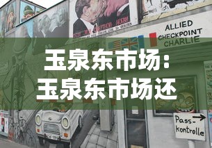 玉泉东市场:玉泉东市场还在营业吗 玉泉东市场:玉泉东市场还在营业吗