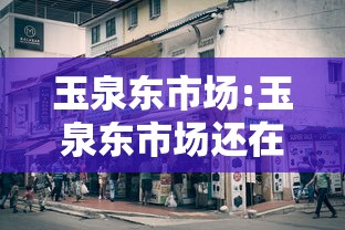 玉泉东市场:玉泉东市场还在营业吗 玉泉东市场:玉泉东市场还在营业吗