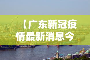 【广东新冠疫情最新消息今天/广东新疫情最新情况】