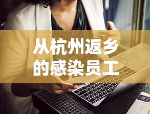 从杭州返乡的感染员工被打电话辱骂的简单介绍 从杭州返乡的感染员工被打电话辱骂的简单介绍