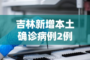 吉林新增本土确诊病例2例/单日新增超2000例 吉林疫情释疑