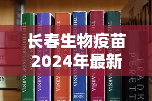 长春生物疫苗2024年最新消息/长春生物生产的新冠疫苗叫什么 长春生物疫苗2024年最新消息/长春生物生产的新冠疫苗叫什么