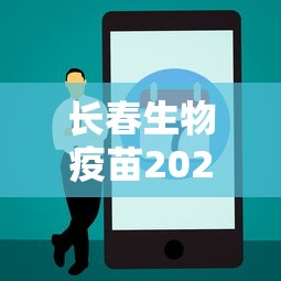 长春生物疫苗2024年最新消息/长春生物生产的新冠疫苗叫什么 长春生物疫苗2024年最新消息/长春生物生产的新冠疫苗叫什么
