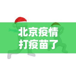 北京疫情打疫苗了吗:疫情北京疫苗叫什么名字