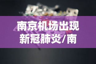 南京机场出现新冠肺炎/南京机场情况