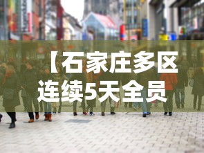 【石家庄多区连续5天全员核检,2021年石家庄全员封控起止时间】