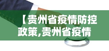 【贵州省疫情防控政策,贵州省疫情防控政策咨询电话】