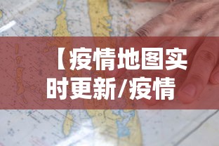 【疫情地图实时更新/疫情地图实时更新什么意思】
