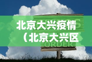 北京大兴疫情（北京大兴区疫情）