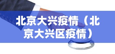 北京大兴疫情（北京大兴区疫情）