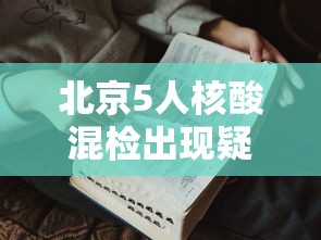 北京5人核酸混检出现疑似阳性/北京两小区检出10混1核酸阳性