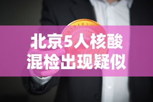北京5人核酸混检出现疑似阳性/北京两小区检出10混1核酸阳性