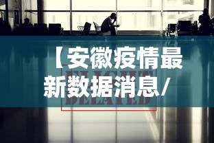【安徽疫情最新数据消息/安徽疫情最新消息今天】