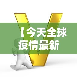 【今天全球疫情最新数据,今天全球天气预报】