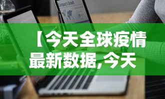 【今天全球疫情最新数据,今天全球天气预报】