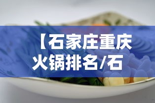 【石家庄重庆火锅排名/石家庄火锅店口碑榜】