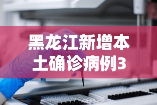 黑龙江新增本土确诊病例30例/黑龙江新增本土确诊病例30例