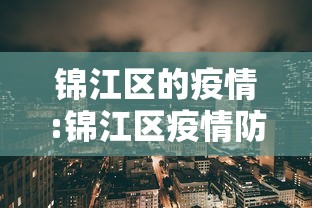 锦江区的疫情:锦江区疫情防控酒店监理