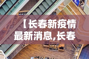 【长春新疫情最新消息,长春最新病毒名单】