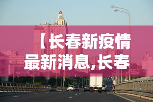 【长春新疫情最新消息,长春最新病毒名单】