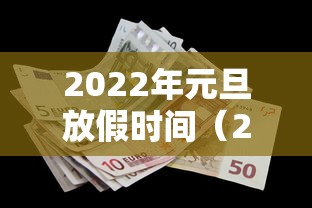 2022年元旦放假时间（2022年元旦放假时间是多少）
