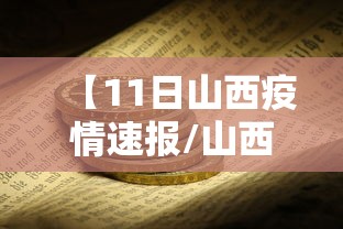 【11日山西疫情速报/山西疫情防控最新通告今天】 【11日山西疫情速报/山西疫情防控最新通告今天】