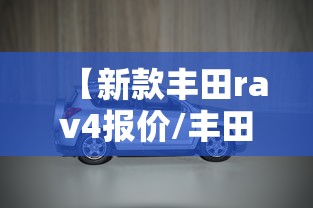 【新款丰田rav4报价/丰田rAv42026款价格】