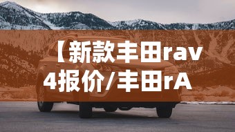 【新款丰田rav4报价/丰田rAv42026款价格】