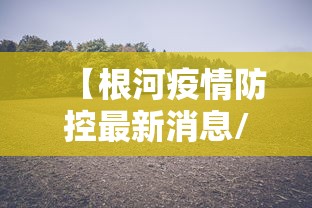 【根河疫情防控最新消息/根河视频新闻最新消息】