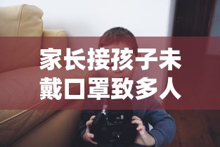 家长接孩子未戴口罩致多人感染/不带接送卡的家长接孩子怎么办