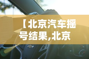 【北京汽车摇号结果,北京汽车摇号结果公布时间】