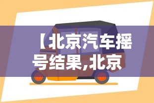 【北京汽车摇号结果,北京汽车摇号结果公布时间】
