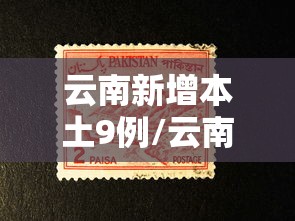 云南新增本土9例/云南新冠最新消息今天