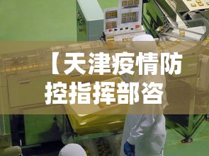 【天津疫情防控指挥部咨询电话/天津市防疫情责任人联系方式】